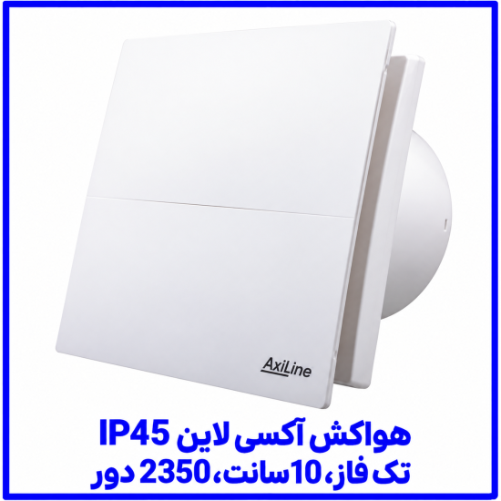 %20آکسی%20لاين%20IP45%20%20تک%20فاز،%2010سانت،%202350%20دور-550x550.png