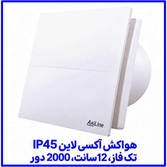 %20آکسی%20لاين%20IP45%20تک%20فاز،%2012سانت،%202000%20دور-550x550.png