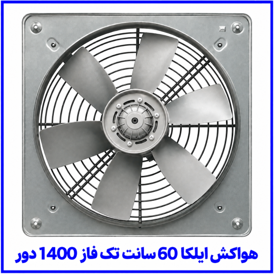 %20ایلکا%2060%20سانت%20تک%20فاز%201400%20دور-550x550.png