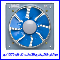 %20خانگي%20فلزي%2020سانت%20تک%20فاز%201370دور-200x200.png