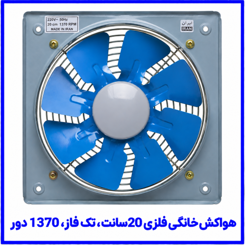 %20خانگي%20فلزي%2020سانت%20تک%20فاز%201370دور-500x500.png