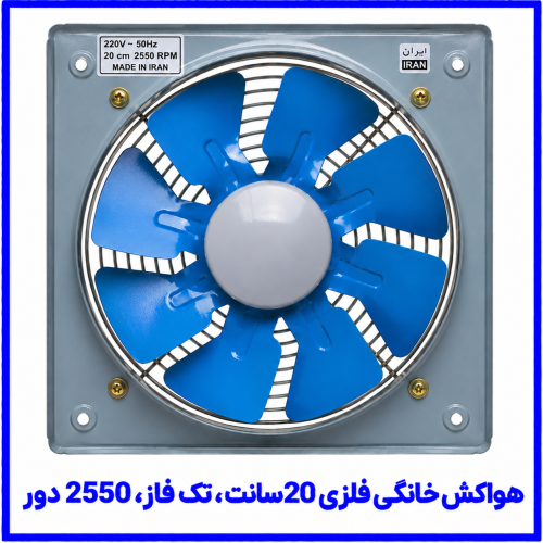 %20خانگي%20فلزي%2020سانت%20تک%20فاز%202550دور-500x500.png