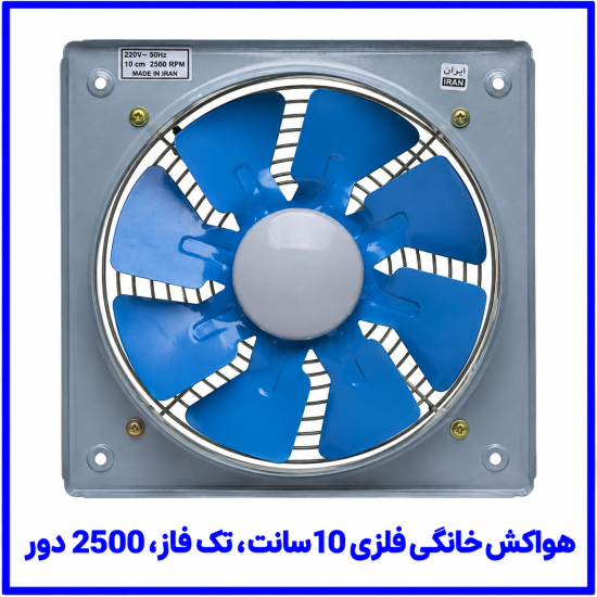 %20خانگی%20فلزی%2010%20سانت%20تک%20فاز%202500%20دور-550x550.png