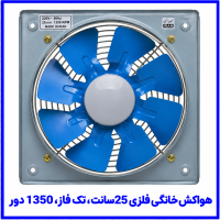%20خانگی%20فلزی%2025%20سانت%20تک%20فاز%201350%20دور-200x200.png