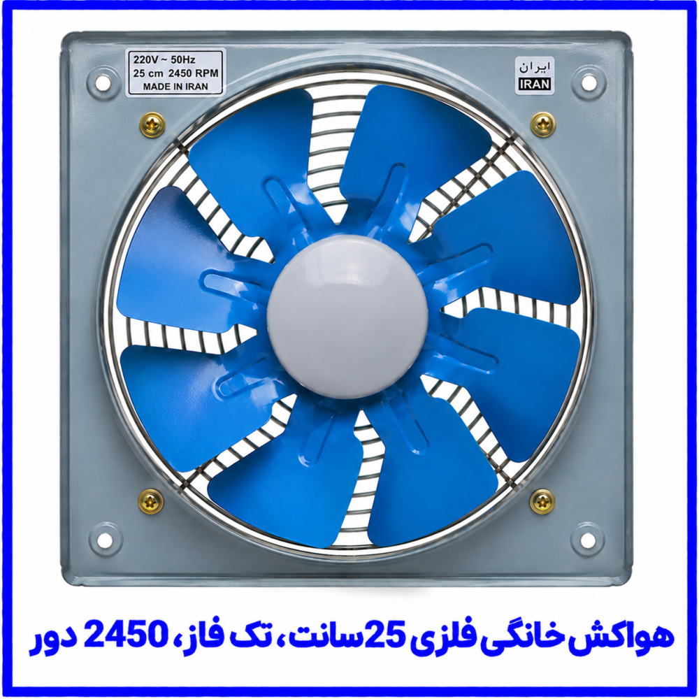 هواکش خانگی فلزی 25 سانت تک فاز (پر دور) 2450 دور_دمنده هواکش خانگی فلزی 25 سانت تک فاز (پر دور) 2450 دور_دمنده