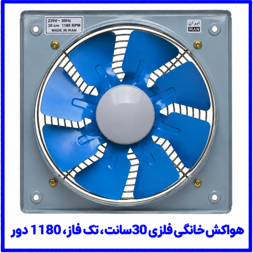 %20خانگی%20فلزی%2030%20سانت%20تک%20فاز%20تک%20فاز%201180%20دور-500x500.png