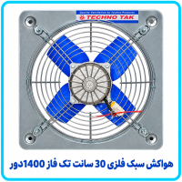 هواکش سبک فلزي 30 سانت تک فاز 1400دور - تکنو تک