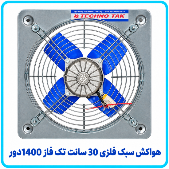 هواکش سبک فلزي 30 سانت تک فاز 1400دور - تکنو تک