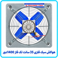 هواکش سبک فلزي 35 سانت تک فاز 1400دور - تکنو تک