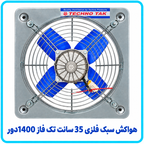 %20سبک%20فلزی%2035%20سانت%20تک%20فاز%201400%20دور-500x500.png