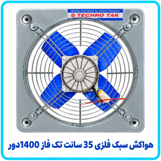هواکش سبک فلزي 35 سانت تک فاز 1400دور - تکنو تک