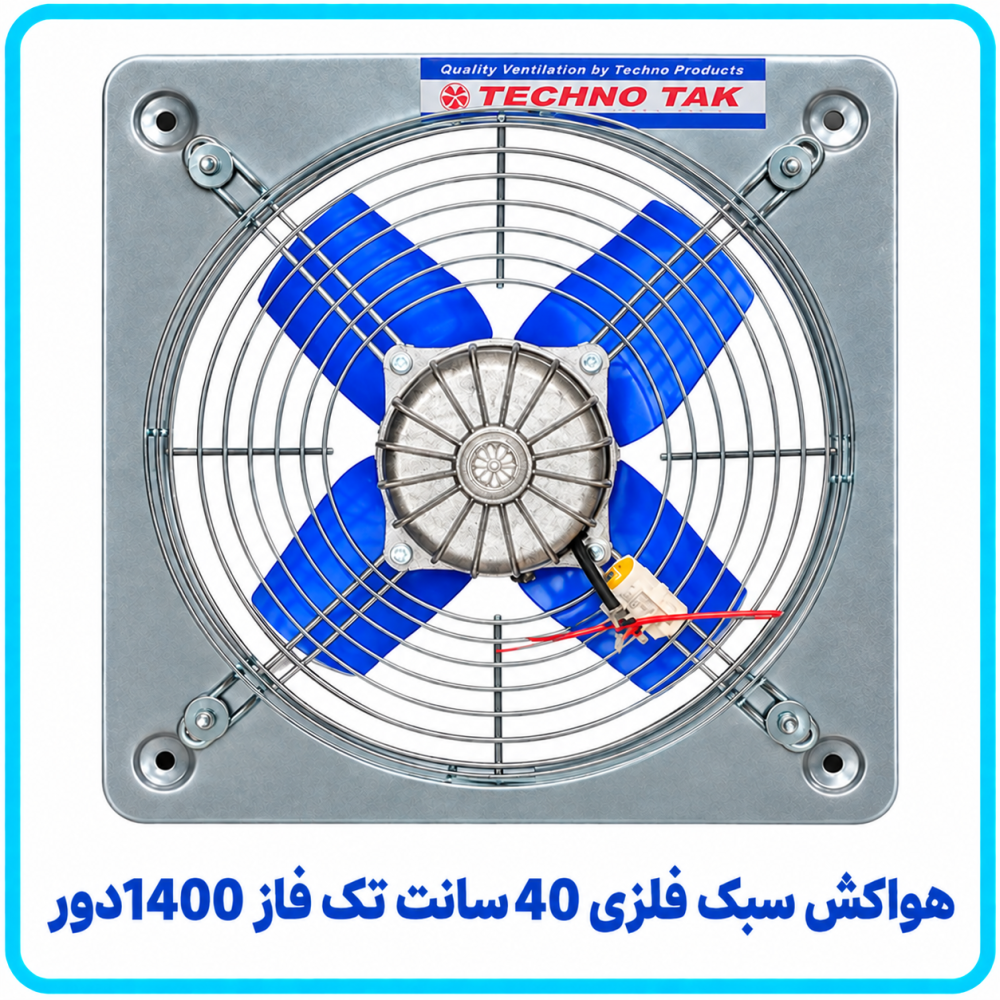 هواکش سبک فلزي 40 سانت تک فاز 1400 دور -تکنوتک