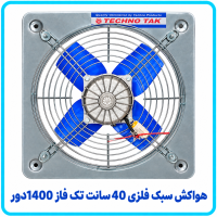 هواکش سبک فلزي 40 سانت تک فاز 1400 دور -تکنوتک