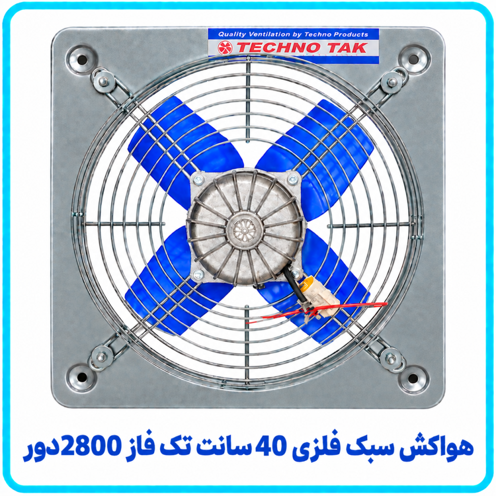 هواکش سبک فلزي 40 سانت تک فاز 2800 دور - تکنوتک