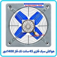 هواکش سبک فلزي 40 سانت تک فاز 1400 دور -تکنوتک