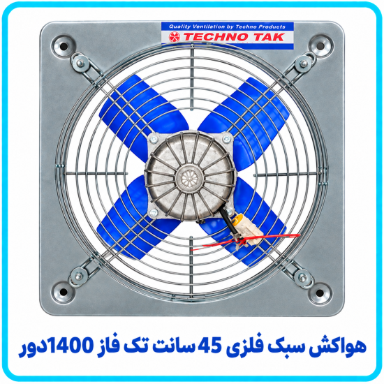 هواکش سبک فلزي 40 سانت تک فاز 1400 دور -تکنوتک