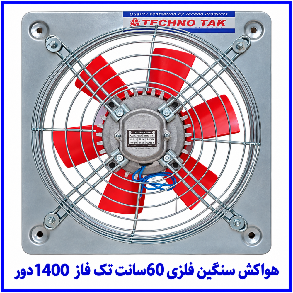 هواکش سنگين فلزي 60 سانت تک فاز 1400دور - تکنوتک هواکش سنگين فلزي 60 سانت تک فاز 1400دور - تکنوتک