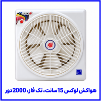 %20لوکس%2015سانت،%20تک%20فاز،%202000دور-200x200.png