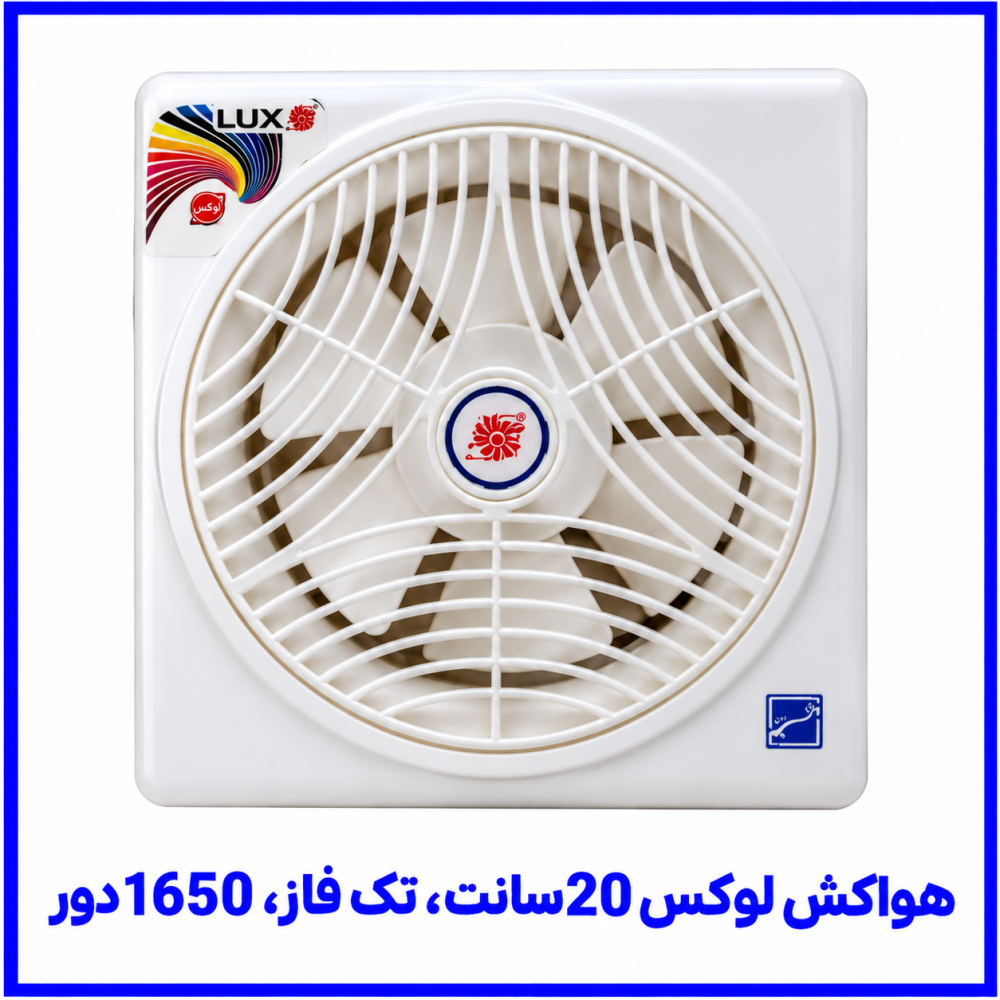 هواکش لوکس (دریچه دار با کلید) 20 سانت تک فاز 1650 دور -دمنده هواکش لوکس (دریچه دار با کلید) 20 سانت تک فاز 1650 دور -دمنده