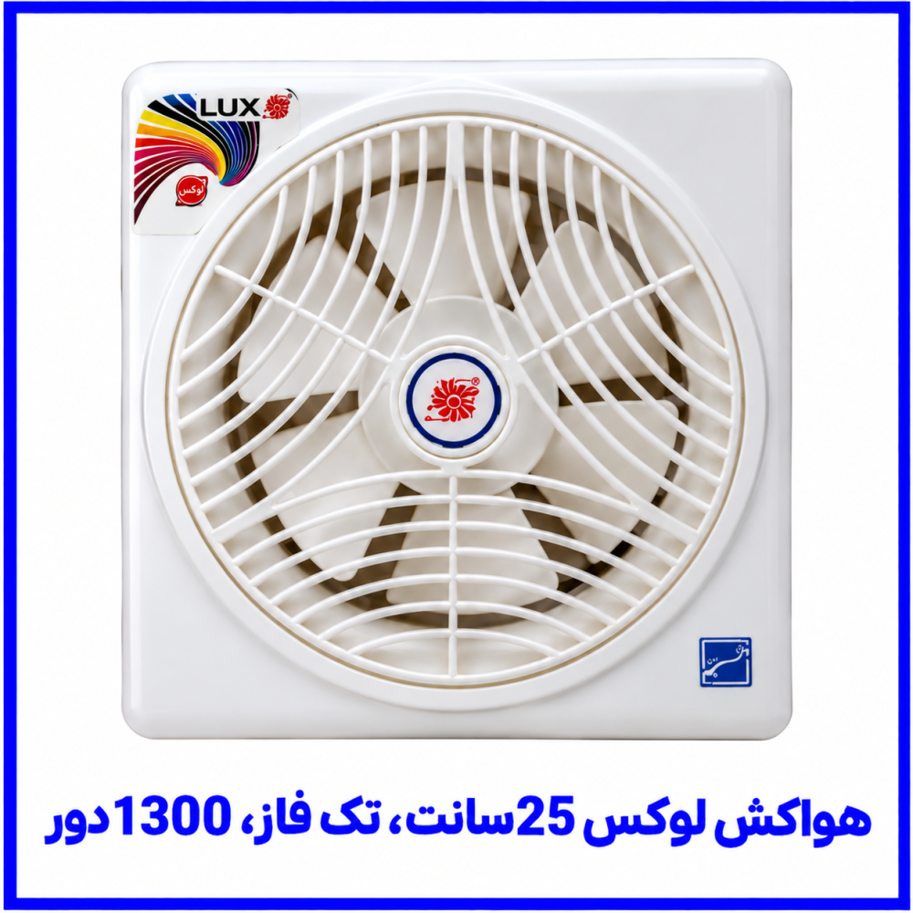 هواکش لوکس (دریچه دار با کلید) 25 سانت تک فاز 1300 دور -دمنده
