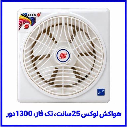 %20لوکس%2025سانت،%20تک%20فاز،%201300دور-500x500.png