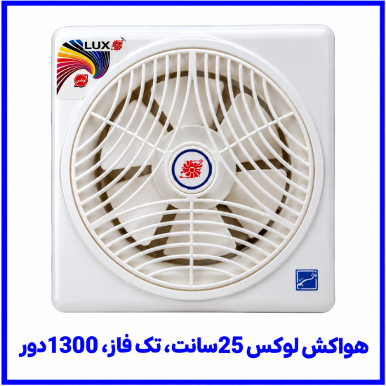 %20لوکس%2025سانت،%20تک%20فاز،%201300دور-550x550.png