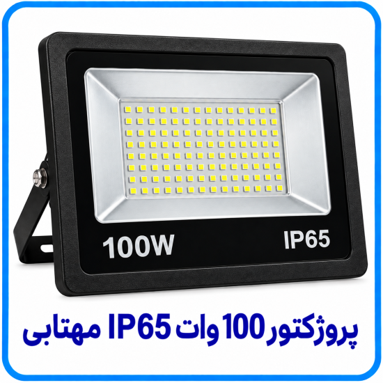 پروژکتور 100 وات IP65 مهتابي - دالاهو