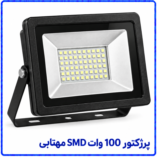 پرژکتور 100 وات SMD مهتابی -پارس افق اروند