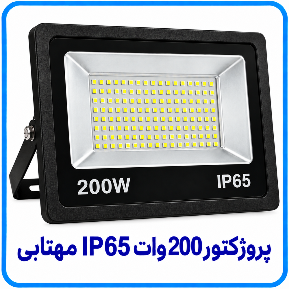پروژکتور 200 وات IP65 مهتابي - دالاهو