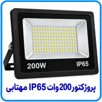 پروژکتور 200 وات IP65 مهتابي - دالاهو