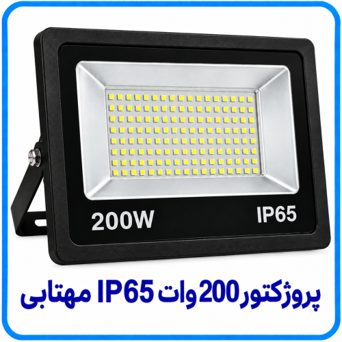 پروژکتور 200 وات IP65 مهتابي - دالاهو