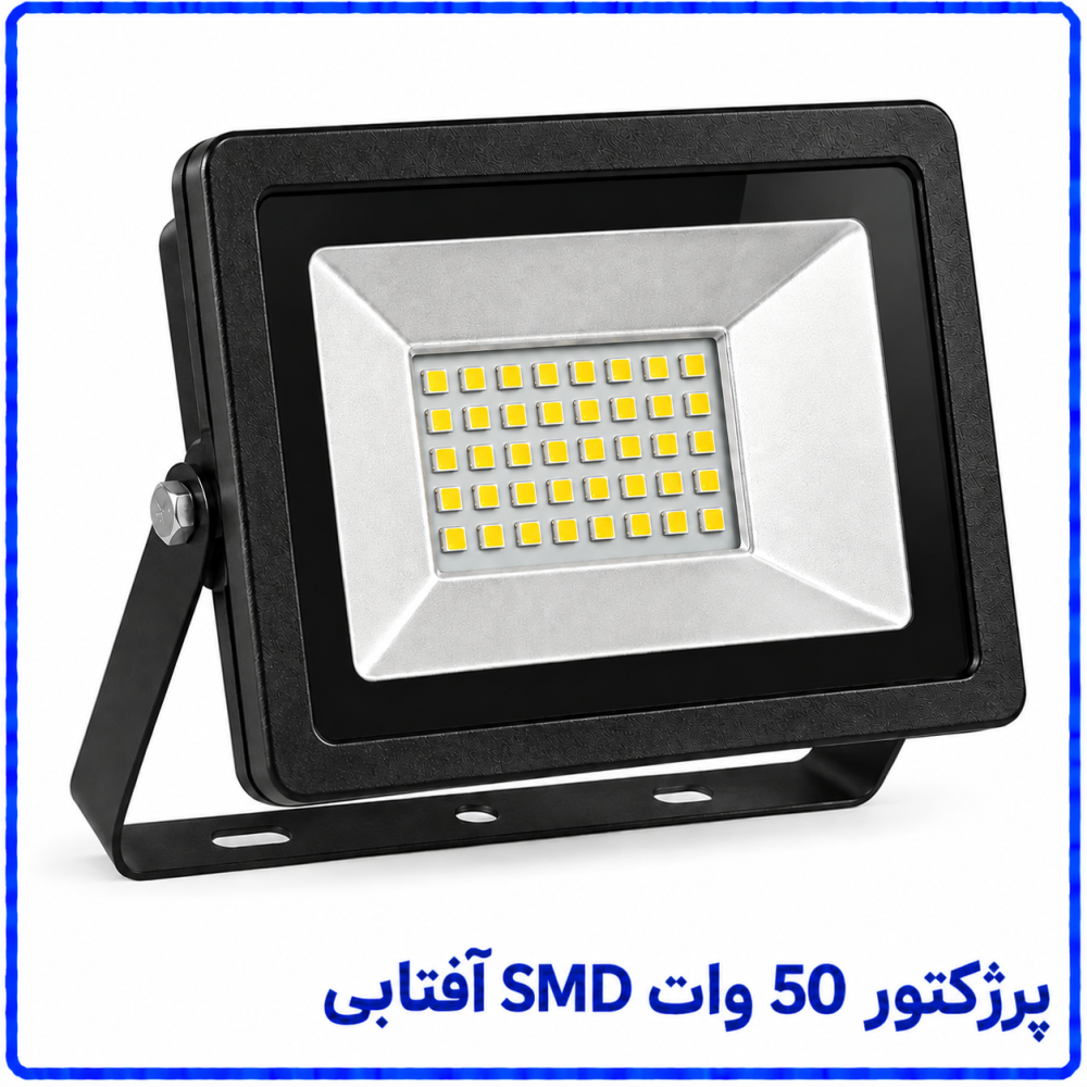 پرژکتور 50 وات SMD آفتابی -پارس افق اروند