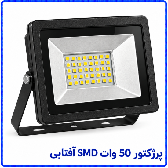 پرژکتور 50 وات SMD آفتابی -پارس افق اروند