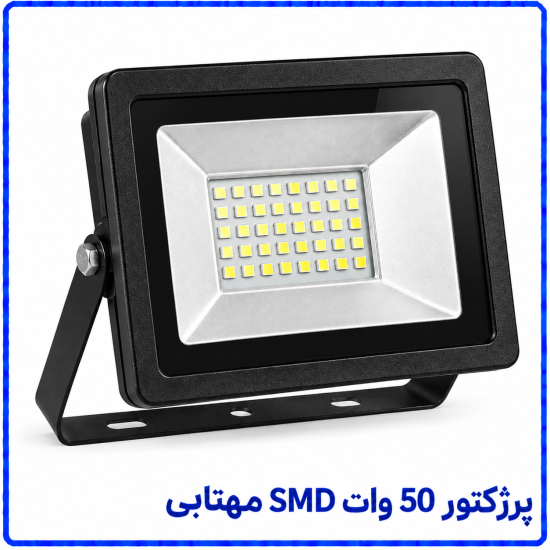 پرژکتور 50 وات SMD مهتابی -پارس افق اروند