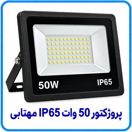 پروژکتور 50 وات IP65 مهتابي - دالاهو