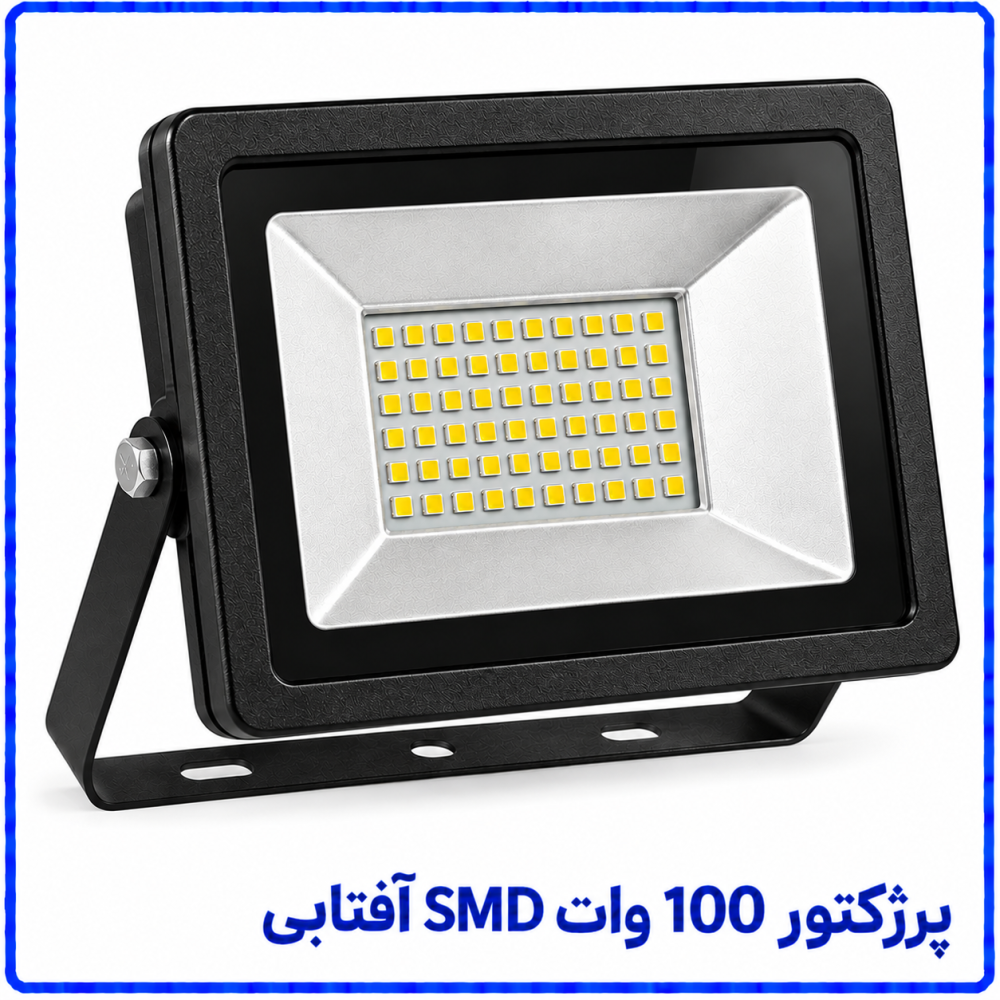 پرژکتور 100 وات SMD آفتابی -پارس افق اروند