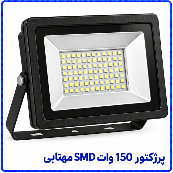 پرژکتور 150 وات SMD مهتابی -پارس افق اروند