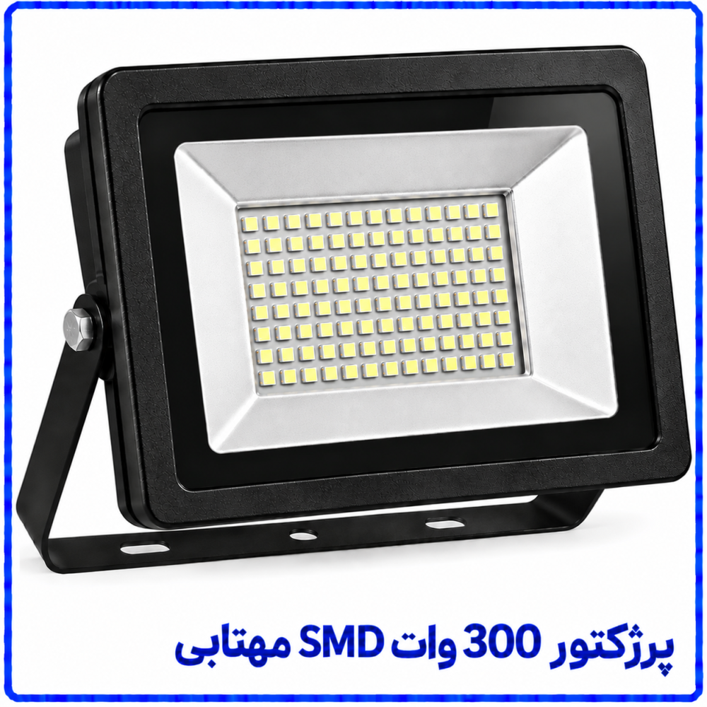 پرژکتور 300 وات SMD مهتابی -پارس افق اروند
