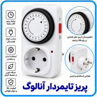 پریز تایمردار آنالوگ - آریانا