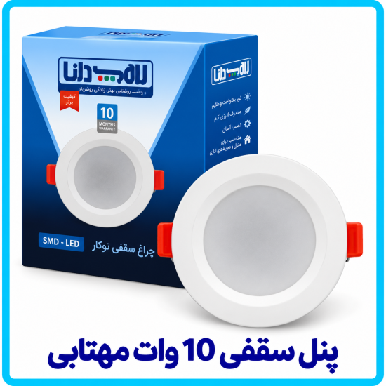 پنل سقفی 10 وات مهتابی - دانا 