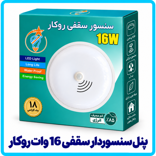 %20سنسوردار%2016%20%20هه%20ساره%20وات%20سقفی-500x500.png