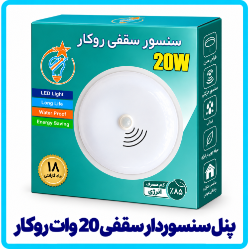 %20سنسوردار%20سقفی%2020%20وات%20هه%20ساره-500x500.png