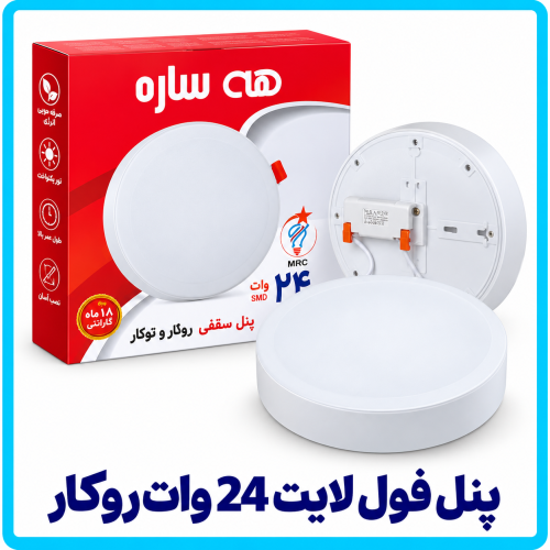 %20فول%20لایت%2024%20وات%20روکار-500x500.png
