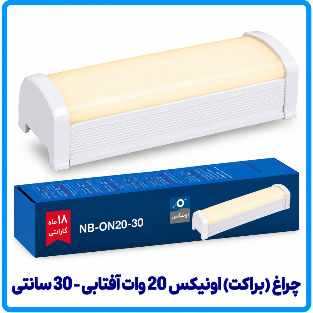 چراغ (براکت) اونیکس 20 وات آفتابی روکار - دانا چراغ (براکت) اونیکس 20 وات آفتابی روکار - دانا