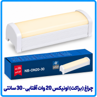 چراغ (براکت) اونیکس 20 وات آفتابی روکار - دانا