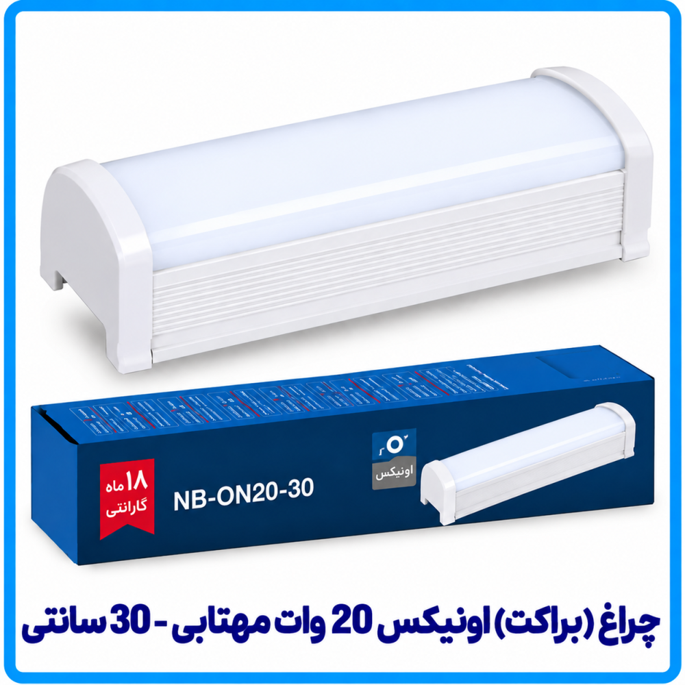چراغ (براکت) اونیکس 20 وات مهتابی روکار - دانا