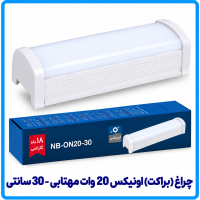 چراغ (براکت) اونیکس 20 وات مهتابی روکار - دانا