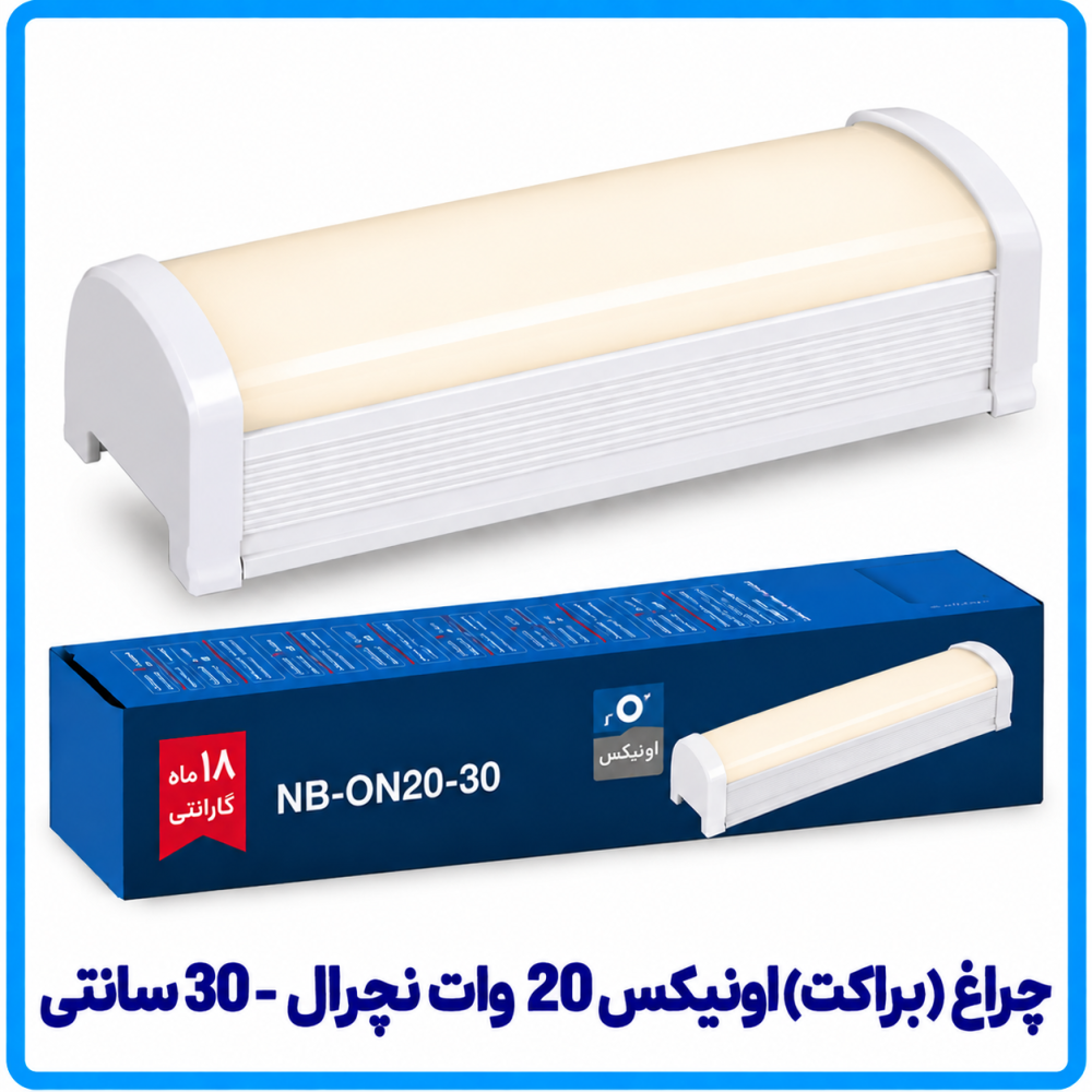 چراغ (براکت) اونیکس 20 وات نچرال (ترکیبی) روکار - دانا