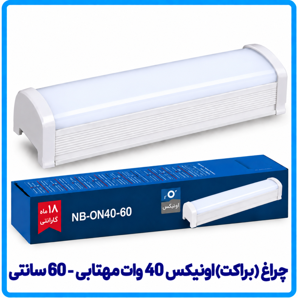 چراغ (براکت) اونیکس 40 وات مهتابی روکار - دانا