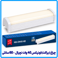 چراغ (براکت) اونیکس 40 وات نچرال (ترکیبی) روکار - دانا